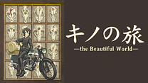 キノの旅-the Beautiful World-_6