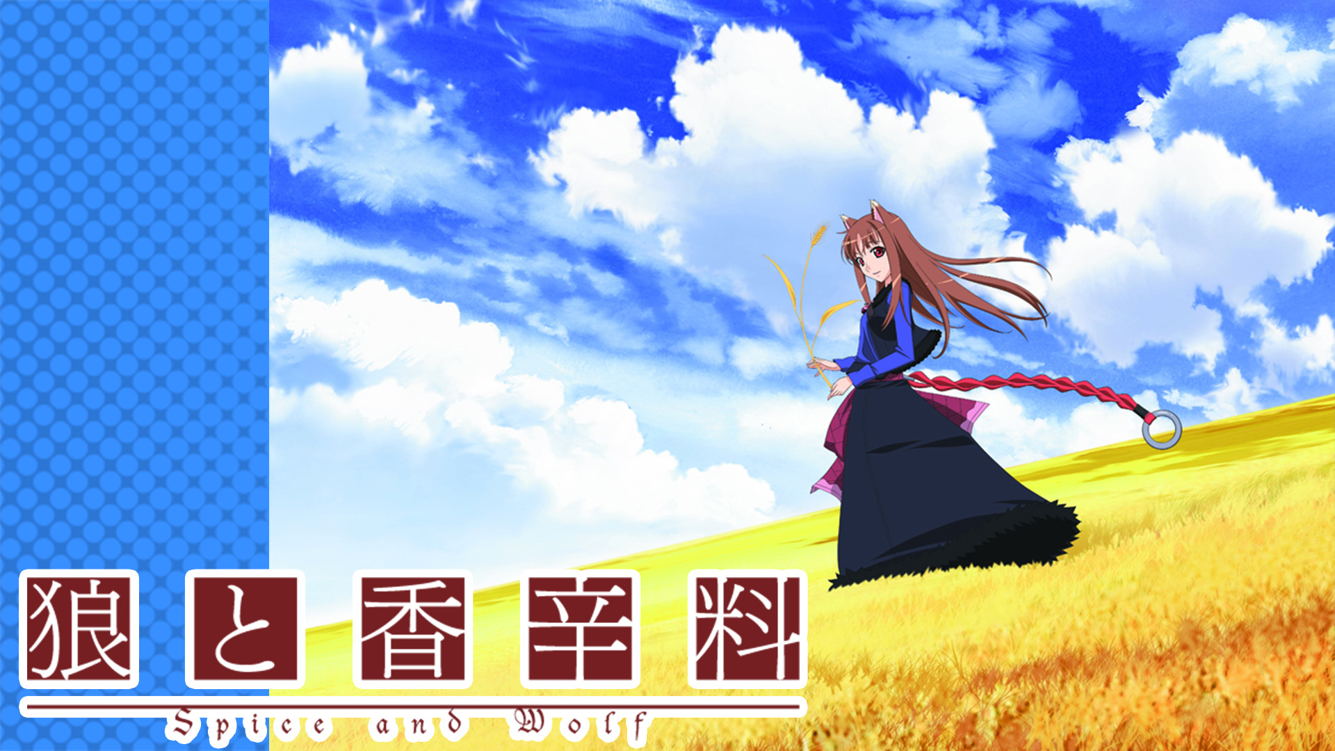 アニメ『狼と香辛料』の作品画像