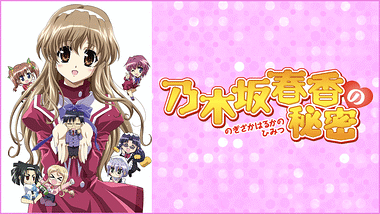 乃木坂春香の秘密 ぴゅあれっつぁ♪ | アニメ動画見放題 | d