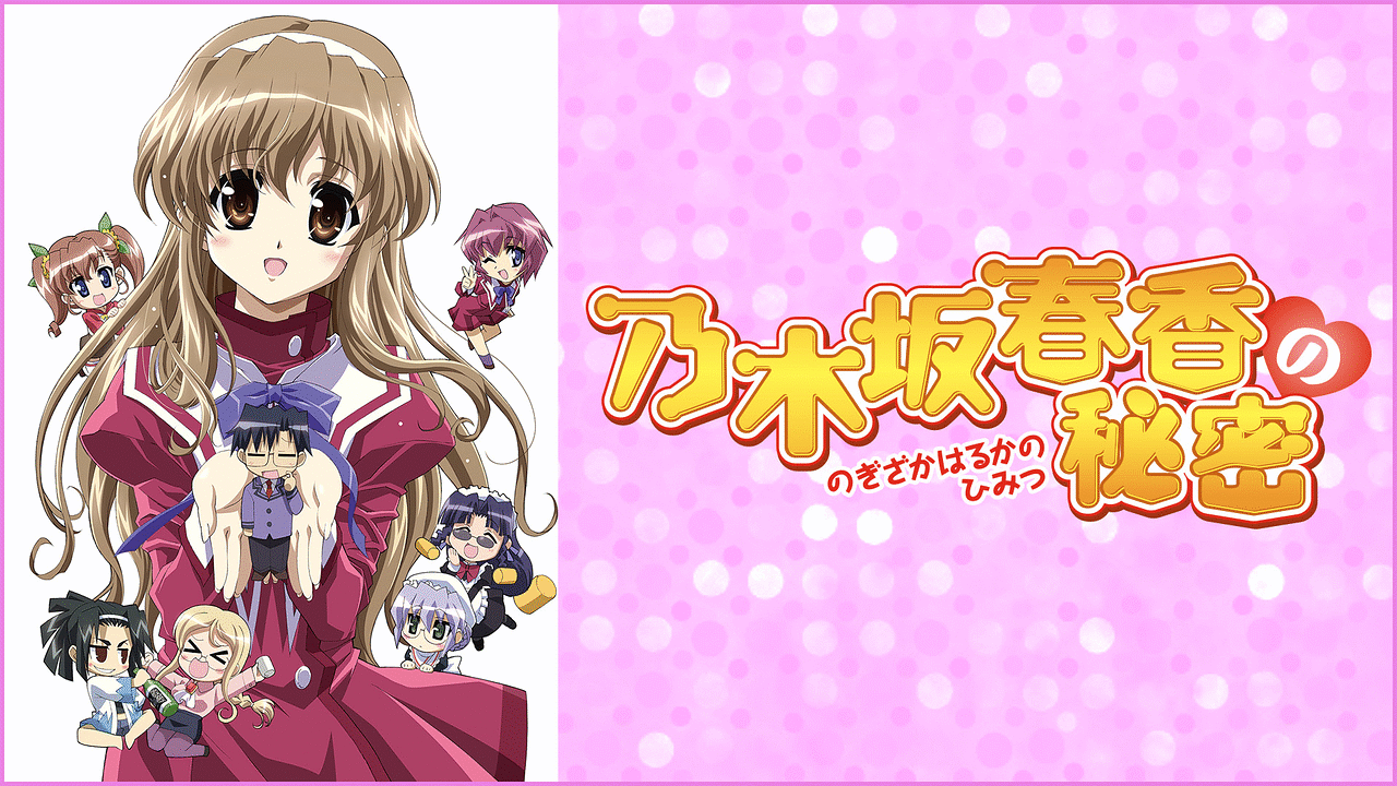 乃木坂春香の秘密 | アニメ動画見放題 | dアニメストア