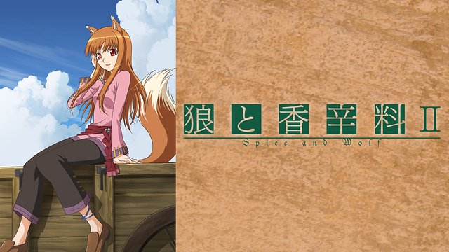 狼と香辛料Ⅱ_1
