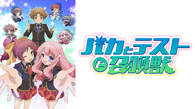 バカとテストと召喚獣_1