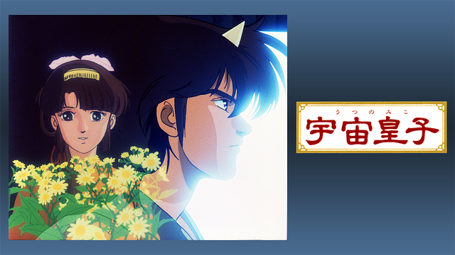 宇宙皇子(劇場版)(地上編)_1