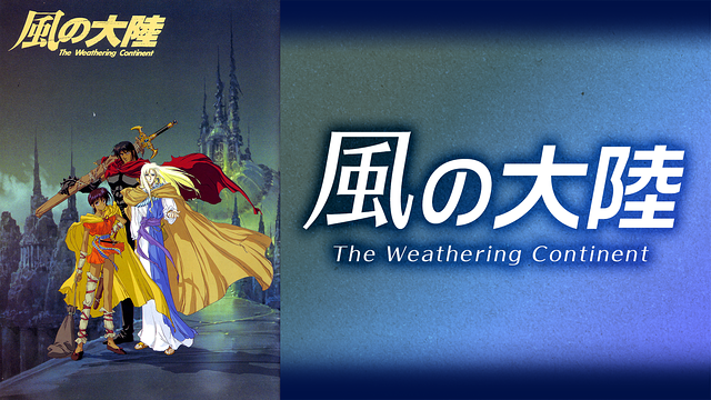 風の大陸 The Weathering Continent_1