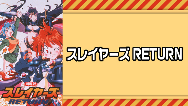 スレイヤーズRETURN（劇場版）_1