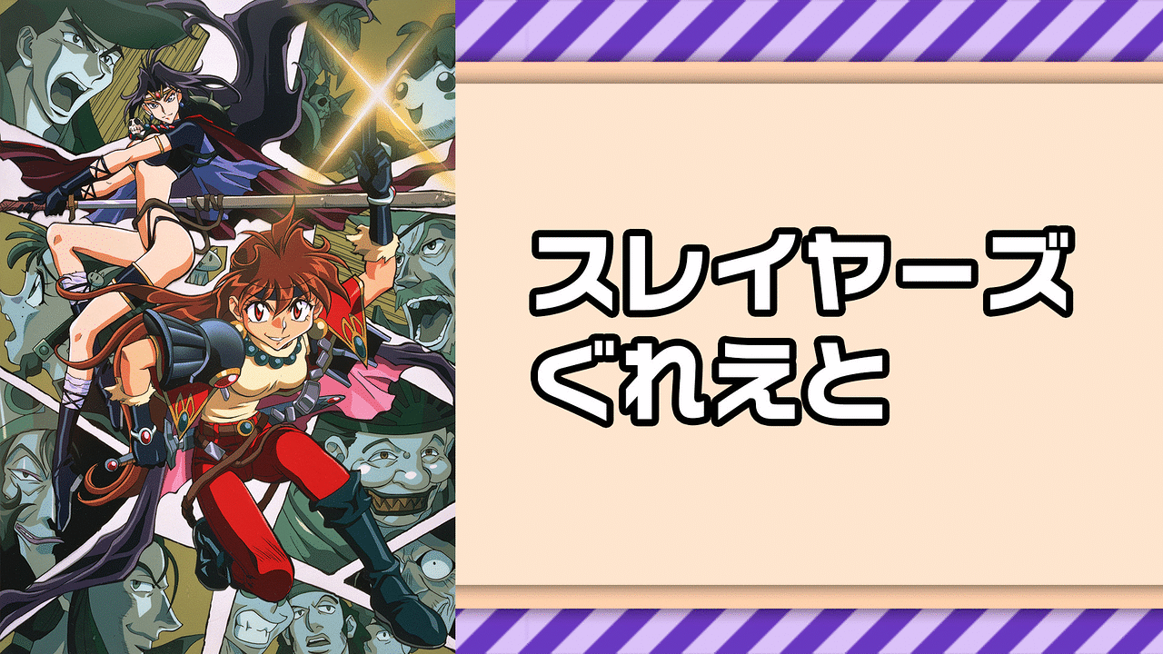 スレイヤーズぐれえと | アニメ動画見放題 | dアニメストア