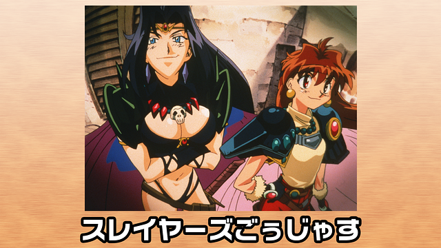 スレイヤーズごぅじゃす_1