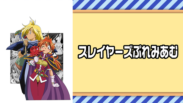 スレイヤーズぷれみあむ（劇場版）_1