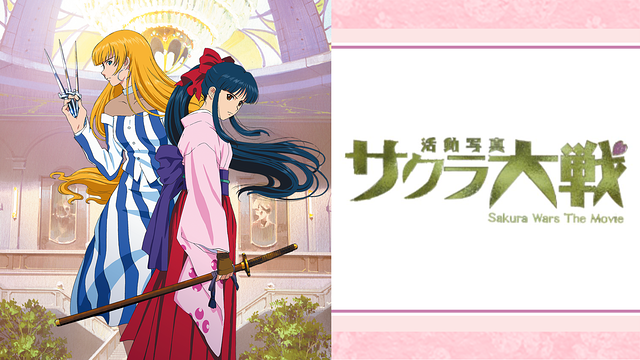 サクラ大戦 活動写真_1