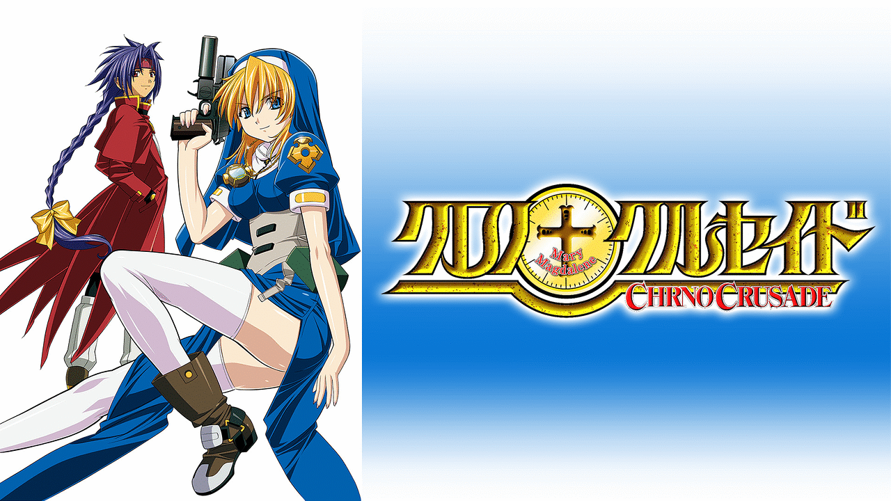 クロノクルセイド | アニメ動画見放題 | dアニメストア
