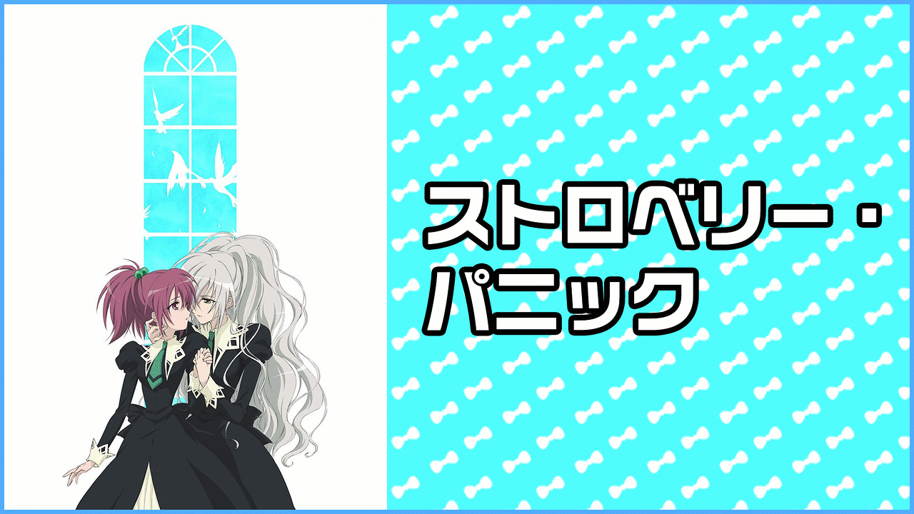 アニメ『ストロベリー・パニック』の作品画像