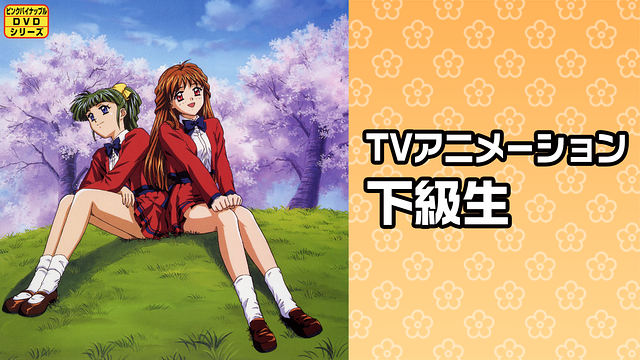 TVアニメーション 下級生_1
