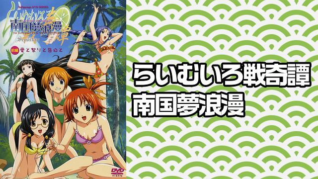 らいむいろ戦奇譚 南国夢浪漫_1