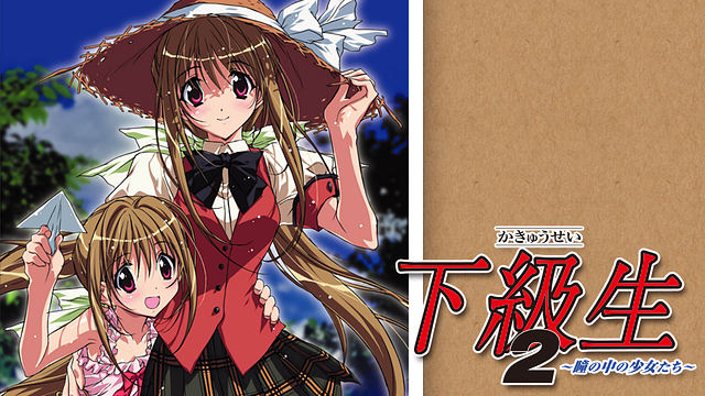 下級生2 ~瞳の中の少女たち~_1