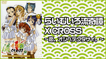 らいむいろ流奇譚 X CROSS ～恋、オシヘテクダサイ。～_6