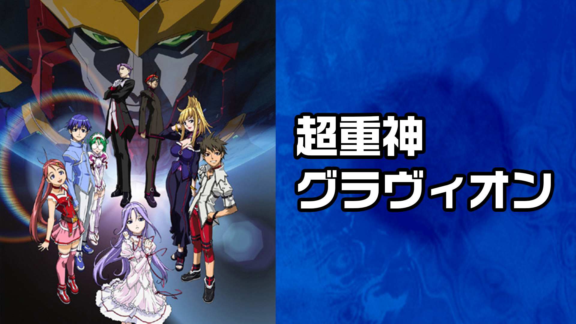 超重神グラヴィオン | アニメ動画見放題 | dアニメストア