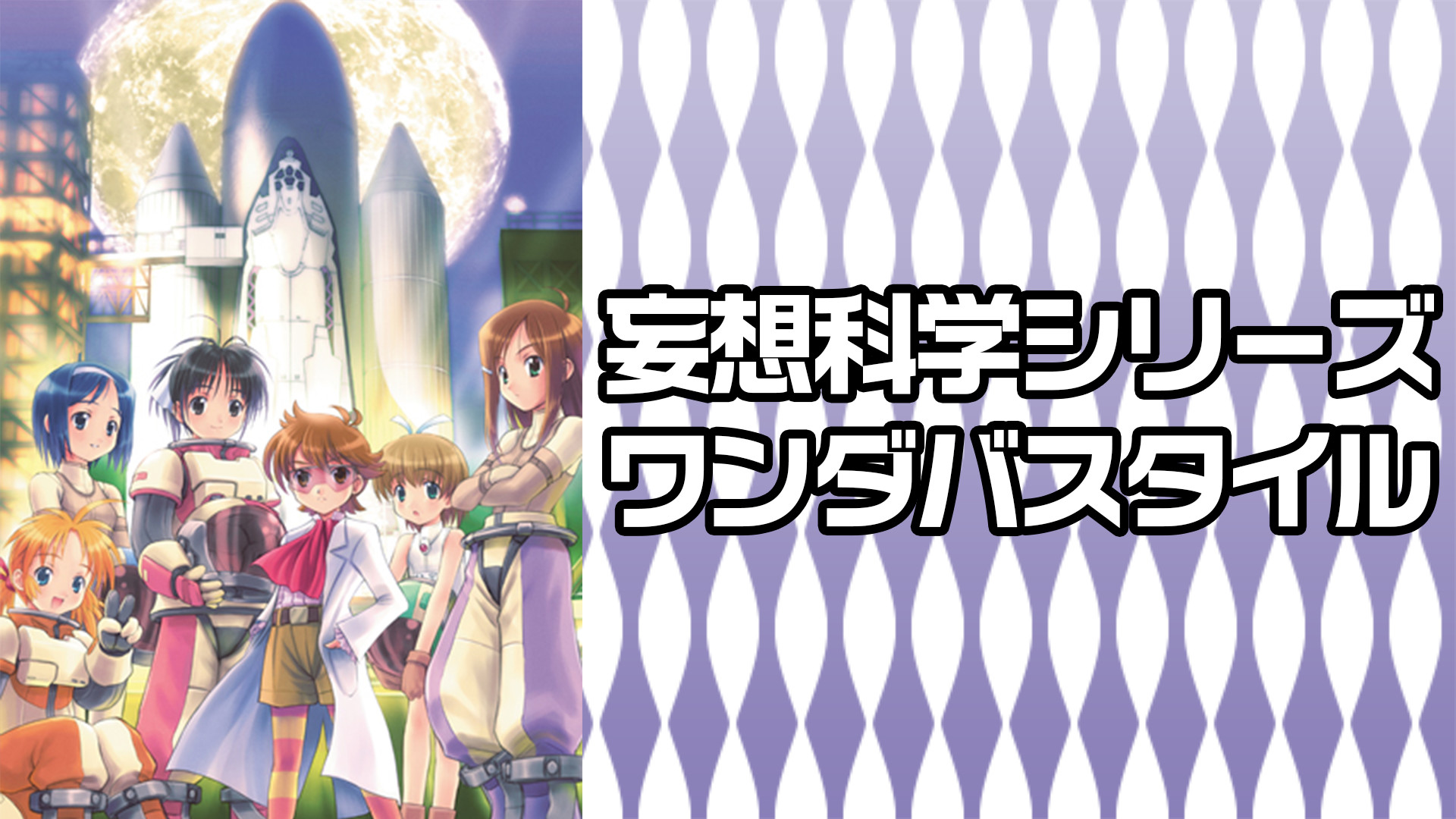 妄想科学シリーズ ワンダバスタイル | アニメ動画見放題 | d