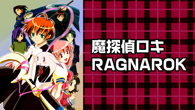 魔探偵ロキ RAGNAROK_1