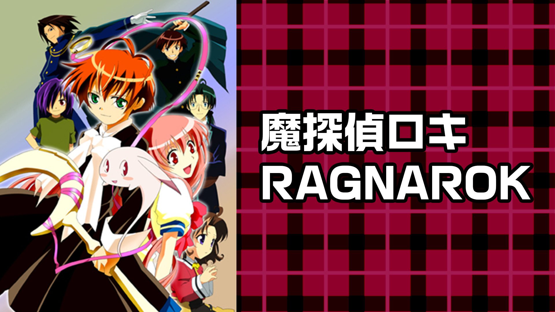 魔探偵ロキ RAGNAROK | アニメ動画見放題 | dアニメストア