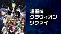 超重神グラヴィオンツヴァイ_6