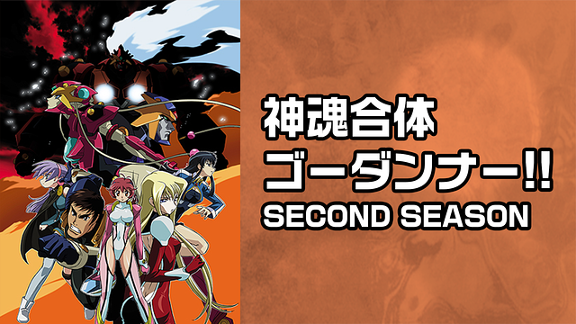 神魂合体ゴーダンナー!! SECOND SEASON_1