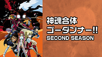 神魂合体ゴーダンナー!! SECOND SEASON_6