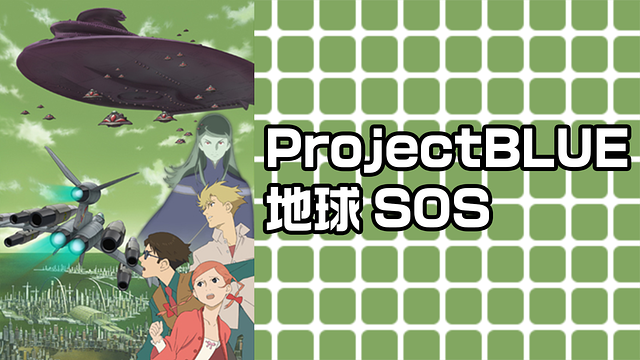 ProjectBLUE 地球SOS_1