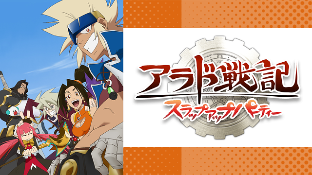 アラド戦記?スラップアップパーティー?第8巻 [DVD] 2mvetro Amazon.co.jp: アラド戦記〜スラップアップパーティー〜第8巻