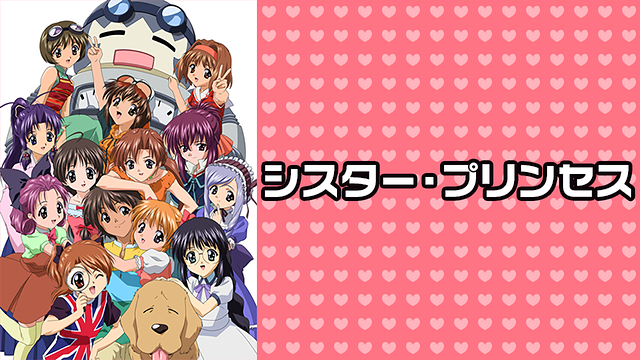 シスター・プリンセス_1