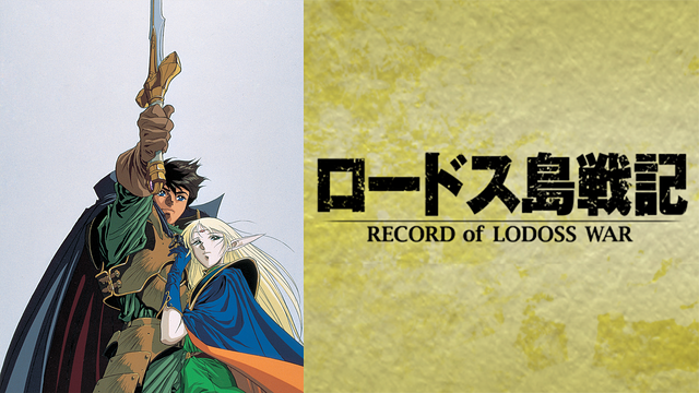 ロードス島戦記_1
