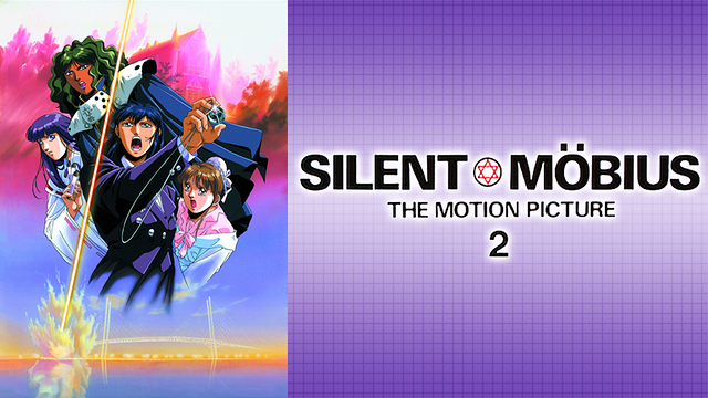 劇場版サイレントメビウス2_1