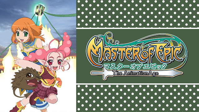 マスター オブ エピック ~The AnimationAge~_1