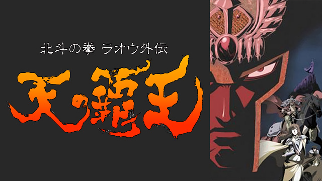 北斗の拳 ラオウ外伝 天の覇王_1