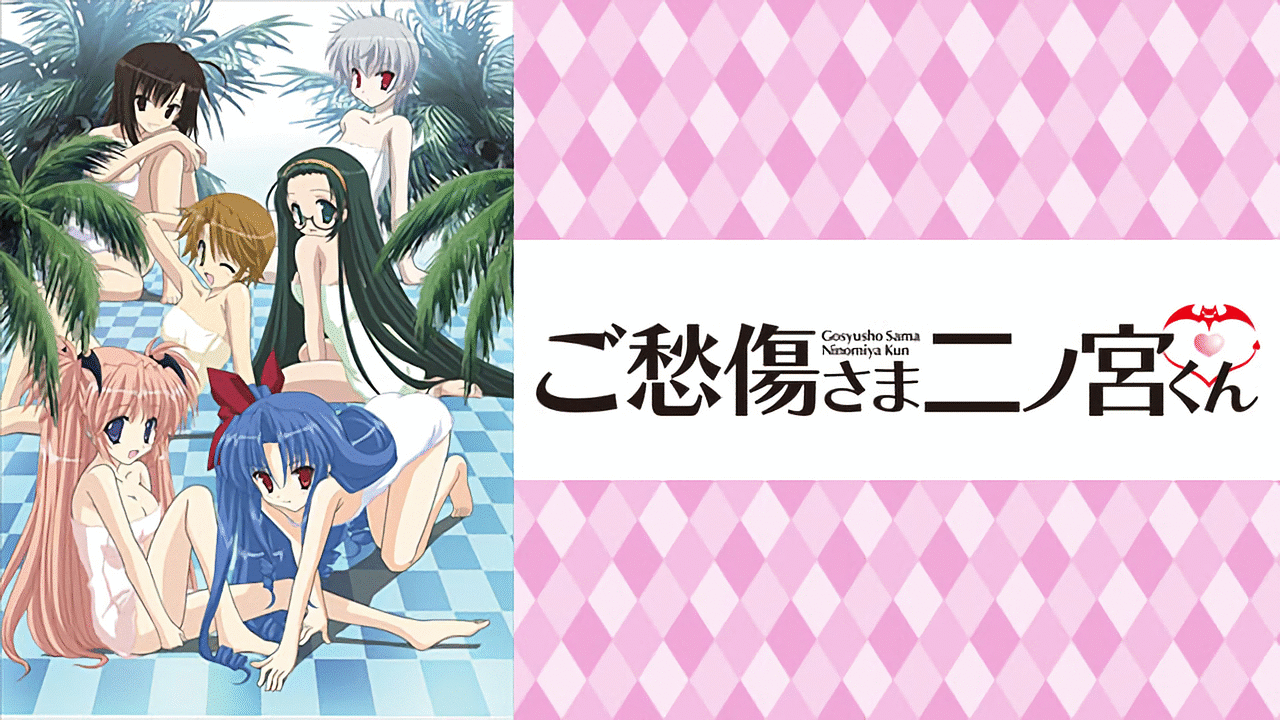 ご愁傷さま二ノ宮くん | アニメ動画見放題 | dアニメストア