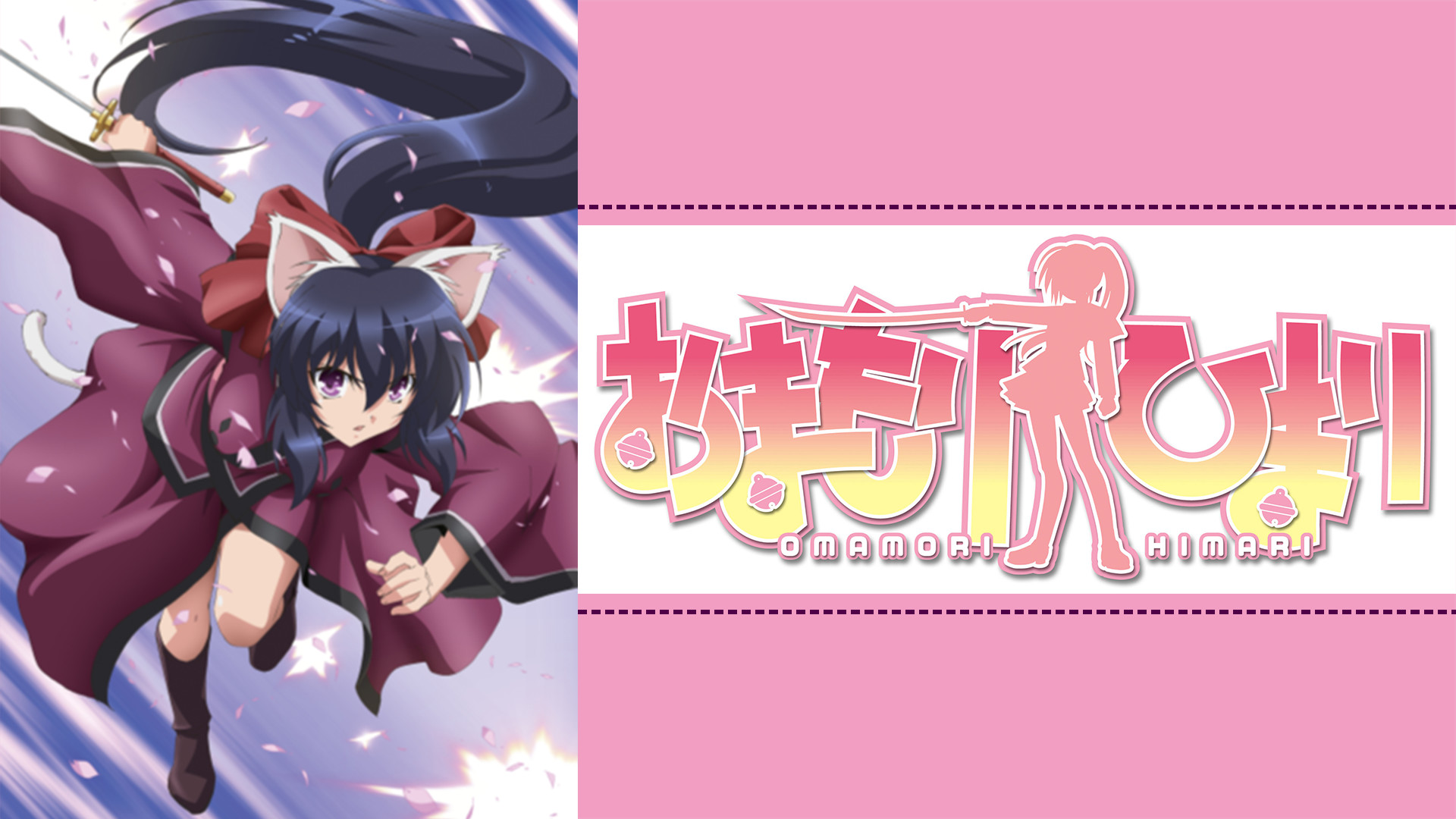 おまもりひまり | アニメ動画見放題 | dアニメストア