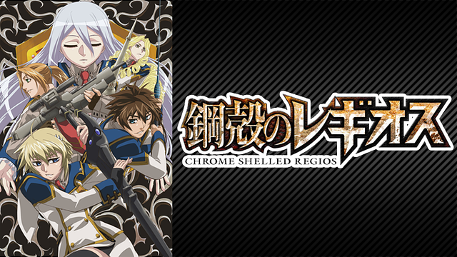 鋼殻のレギオス_1