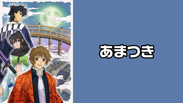 あまつき_1