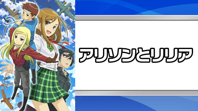 アリソンとリリア_1