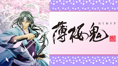 ミュージカル『薄桜鬼』沖田総司 篇 | アニメ動画見放題 | dアニメストア