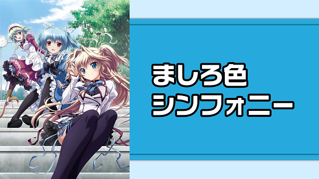 ましろ色シンフォニー_1
