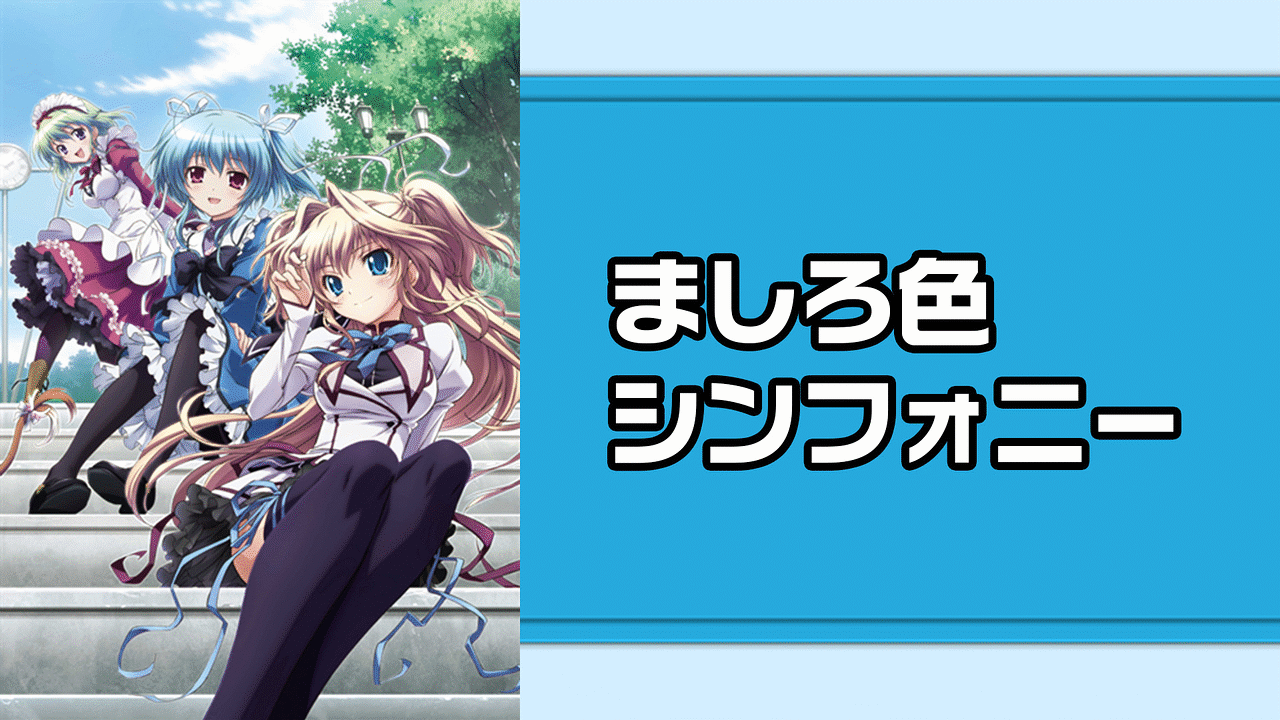 TVアニメ「 ましろ色シンフォニー 」 全話いっき見ブルーレイ [Blu-ray] Amazon.co.jp: TVアニメ「 ましろ色シンフォニー 」 全話いっき