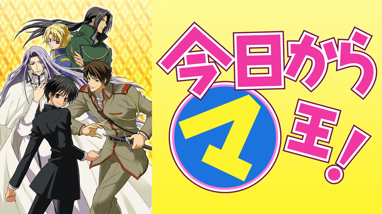 今日からマ王！ 第1シリーズ | アニメ動画見放題 | dアニメストア