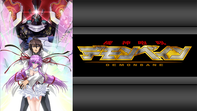 機神咆吼デモンベイン_1