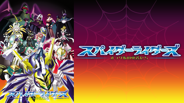 新品ケース交換済み　スパイダーライダーズ オラクルの勇者たち DVD全7枚 新品ケース交換済み スパイダーライダーズ オラクルの勇者たち