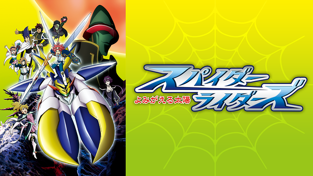 スパイダーライダーズ~よみがえる太陽~_1