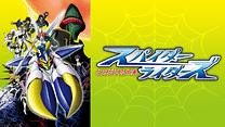 スパイダーライダーズ～よみがえる太陽～_6