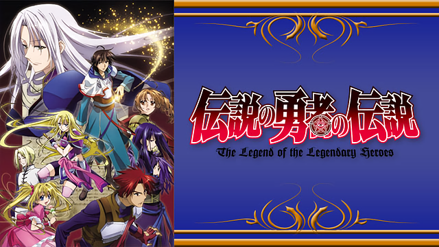 伝説の勇者の伝説_1