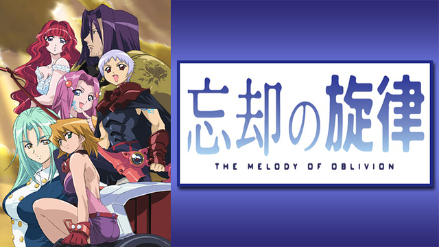 忘却の旋律_1