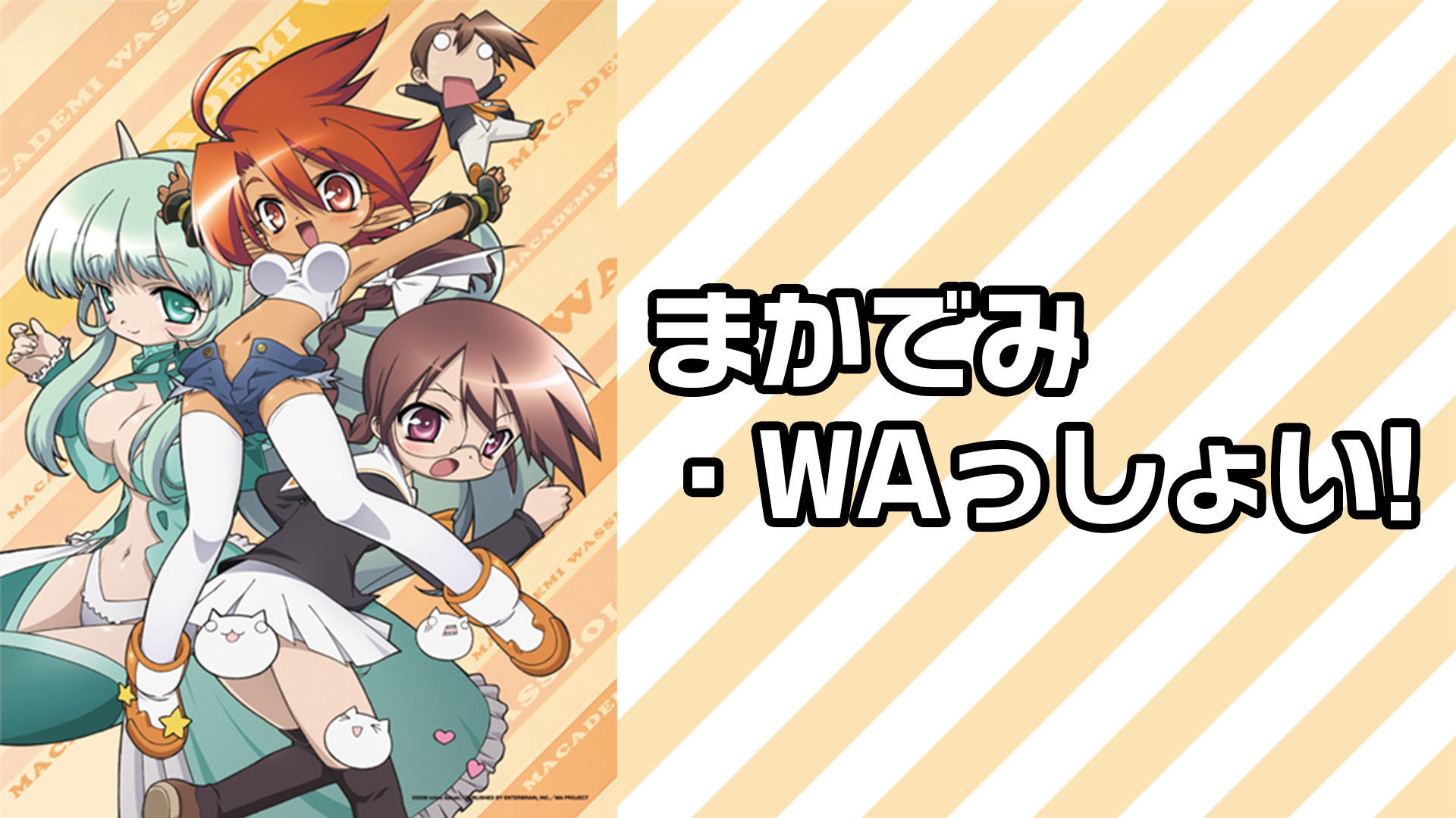 まかでみ・WAっしょい! | アニメ動画見放題 | dアニメストア
