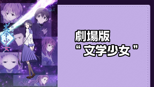 劇場版“文学少女”_1
